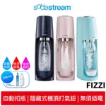 【超商免運 快速出貨】SODASTREAM 自動扣瓶氣泡水機 FIZZI 冰河藍/芭蕾粉/海軍藍 原廠公司貨保固2年