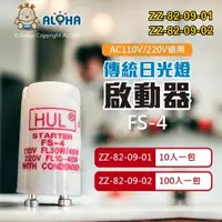 在飛比找ALOHA 阿囉哈LED總匯優惠-阿囉哈LED總匯_ZZ-82-09-01~02_傳統日光燈-