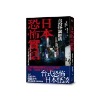 在飛比找momo購物網優惠-日本恐怖實話：台日靈異交匯、鬼魅共襄盛舉；令人毛骨悚然的撞鬼