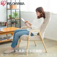 在飛比找PChome24h購物優惠-【IRIS OHYAMA】日本愛麗思日式舒活休閒椅(加高款)