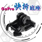 【彩遊盒子】GOPRO 10 配件 快拆 底座 活動基座 快拆扣 9 8 7 6 5 通用 小蟻 SJ4000 運動相機