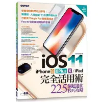 在飛比找蝦皮商城優惠-iOS 11+iPhone 8/8Plus/X/iPad完全