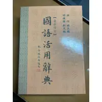 在飛比找蝦皮購物優惠-國語字典 國語辭典 國小用書 國中用書 工具書 國語活用辭典