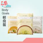 精品｜玩美健身｜BODY GOALS 輕食餐 高纖營養輕食餐 BODY GOALS 高蛋白 營養餐 濃湯 輕食 低熱量