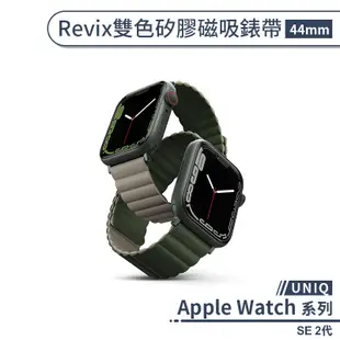 【UNIQ】適用Apple Watch SE 2代 Revix雙色矽膠磁吸錶帶(44mm) 手錶錶帶 替換錶帶 智慧錶帶
