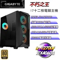 在飛比找PChome24h購物優惠-技嘉平台【不朽之王】(I7-12700F/1TB SSD/3