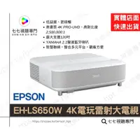 在飛比找蝦皮購物優惠-【10倍蝦幣回饋】  EPSON EH-LS650W白 EH