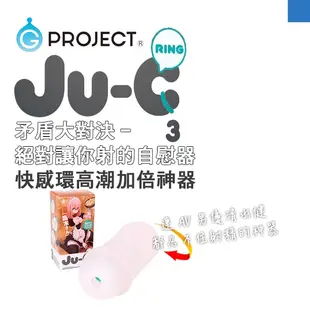 日本 G-PROJECT 矛盾大對決 絕對讓你射的自慰器 JU-C 3 第三代 打手槍 自慰套 飛機杯