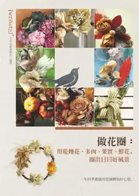 在飛比找誠品線上優惠-做花圈: 用乾燥花、多肉、果實、鮮花, 圈出日日好風景