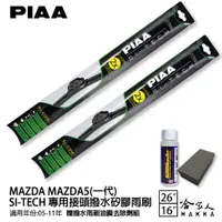 在飛比找蝦皮商城優惠-PIAA MAZDA 5 一代 日本矽膠撥水雨刷 26 16