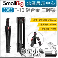 在飛比找露天拍賣優惠-數位小兔【SmallRig 3983 T-10 鋁合金 三腳