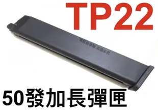 【領航員會館】TTI金牛座TP22瓦斯加長彈匣50發 通用KJ/WE克拉克G17銀河G18瓦斯槍G19 AAP01