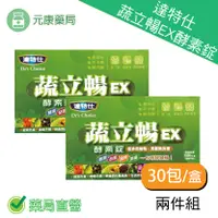 在飛比找樂天市場購物網優惠-2盒組~達特仕 蔬立暢EX酵素錠—酵素、益菌、藻類、果纖，一