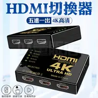 在飛比找Yahoo奇摩購物中心優惠-4K HDMI切換器 5進1出 附搖控 HDMI 1.4版 