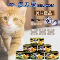 在飛比找蝦皮購物優惠-【現貨】BELICOM倍力康 美味極品170g 鮪魚&雞肉&