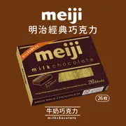 【Meiji 明治】牛奶巧克力(26枚盒裝)120g