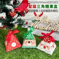 在飛比找樂天市場購物網優惠-聖誕節 三角盒 (3款) 糖果包裝 禮物盒 手作盒 糖果袋 