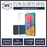 在飛比找momo購物網優惠-【MK馬克】三星Samsung M33 5G 四角加厚軍規氣