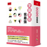 在飛比找PChome24h購物優惠-字音字形我最強