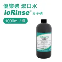 在飛比找PChome24h購物優惠-優樂碘漱口水ioRinse™分子碘1000ml