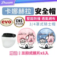 在飛比找PChome24h購物優惠-EVO 卡娜赫拉 安全帽【3/4罩式】(透氣網布/堅固防撞)