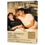 〖全新〗愛是自私【鈴木亮平×宮澤冰魚主演動人愛情電影《愛是自私》原著小說】／9786263775138／尖端