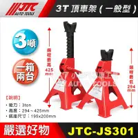 在飛比找Yahoo!奇摩拍賣優惠-【小楊汽車工具】JTC-JS301  3T頂車架(一般型) 