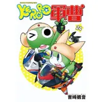 在飛比找momo購物網優惠-【MyBook】KERORO軍曹 24(電子漫畫)