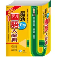 在飛比找蝦皮商城優惠-最新彩色國語大辭典（25k）【金石堂】