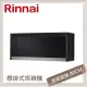 林內Rinnai 懸掛式臭氧殺菌烘碗機 黑色 RKD-186SB