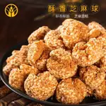 老夥計1號 【500G】芝麻球 餅乾 香酥芝麻球 休閒零食 小吃 下午茶點心 香酥脆