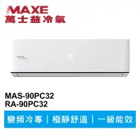 在飛比找蝦皮商城優惠-MAXE萬士益 R32變頻冷專分離式冷氣MAS-90PC32