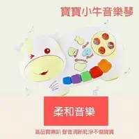 在飛比找PChome24h購物優惠-【GCT玩具嚴選】寶寶小牛音樂琴 早教 益智 電子琴 寶寶樂