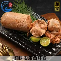 在飛比找佐佐鮮優惠-調味鮟鱇魚肝卷(安康魚肝)熟_200g±10%/包