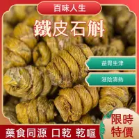 在飛比找蝦皮購物優惠-🪴🪴【識貨】鐵皮石斛 霍山石斛 水草石斛 金釵石斛 中草漢方