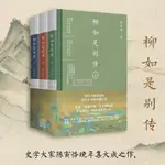 全新/柳如是別傳(全3冊) 中國名人傳記名人名言 書籍【無名書店】