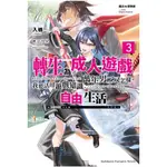 魔法探險家轉生為成人遊戲萬年男二又怎樣，我要活用遊戲知識自由生活(3)(作者：入栖/插畫：神奈月昇) 墊腳石購物網