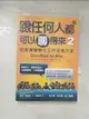 【書寶二手書T4／溝通_CPX】跟任何人都可以聊得來 2-從害羞變聊天王的退羞大全_萊拉.朗德絲