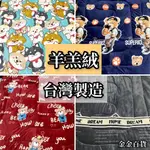 【金金百貨】台灣製 超厚款雙面羊羔絨+法蘭絨 羊羔絨被 保暖極度佳 可當墊被 可水洗暖暖被 厚棉被 被子 法蘭絨毯 棉被