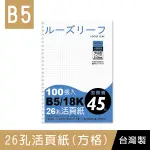 珠友 SS-10236 B5/18K 26孔活頁紙-100張/方格3X3/65磅/活頁筆記本補充內頁