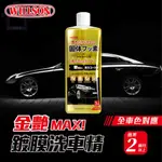 WILLSON 金艷MAX鍍膜撥水洗車精 洗車蠟 [閃耀光澤中性配方]泡沫精  汽機車洗車美容清潔用品 潑水泡沫洗車精