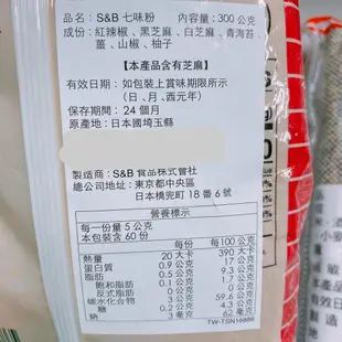 日本S&B七味粉 七味唐辛子粉 唐辛子粉 300G 營業用 拉麵用辣椒粉 日本餐廳專用 S&B 愛思必