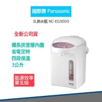 在飛比找松果購物優惠-【Panasonic 國際牌】3公升 微電腦 熱水瓶 NC-