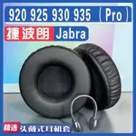 適用 JABRA 捷波朗 PRO 920 925 930 935 耳罩耳機套海綿套皮革