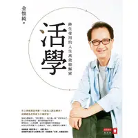 在飛比找蝦皮商城優惠-活學: 終生受用的人生高效能解密 / 金惟純 eslite誠