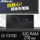 華擎系列【mini臺南】i3-13100四核 高效能電腦(32G/2T SSD)《Mini B760》