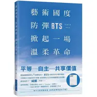 在飛比找金石堂優惠-藝術國度，防彈掀起一場溫柔革命：偶像團體成長蛻變為7個藝術家