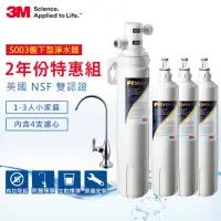 在飛比找momo購物網優惠-【3M】S003櫥下型可生飲淨水器2年份超值組(內含共4支濾