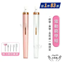 在飛比找鮮拾優惠-【Amywo 艾美窩】 電動磨甲機 磨甲機 美容磨甲機IH-