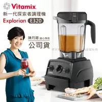 在飛比找誠品線上優惠-【美國Vitamix】E320 Explorian探索者調理